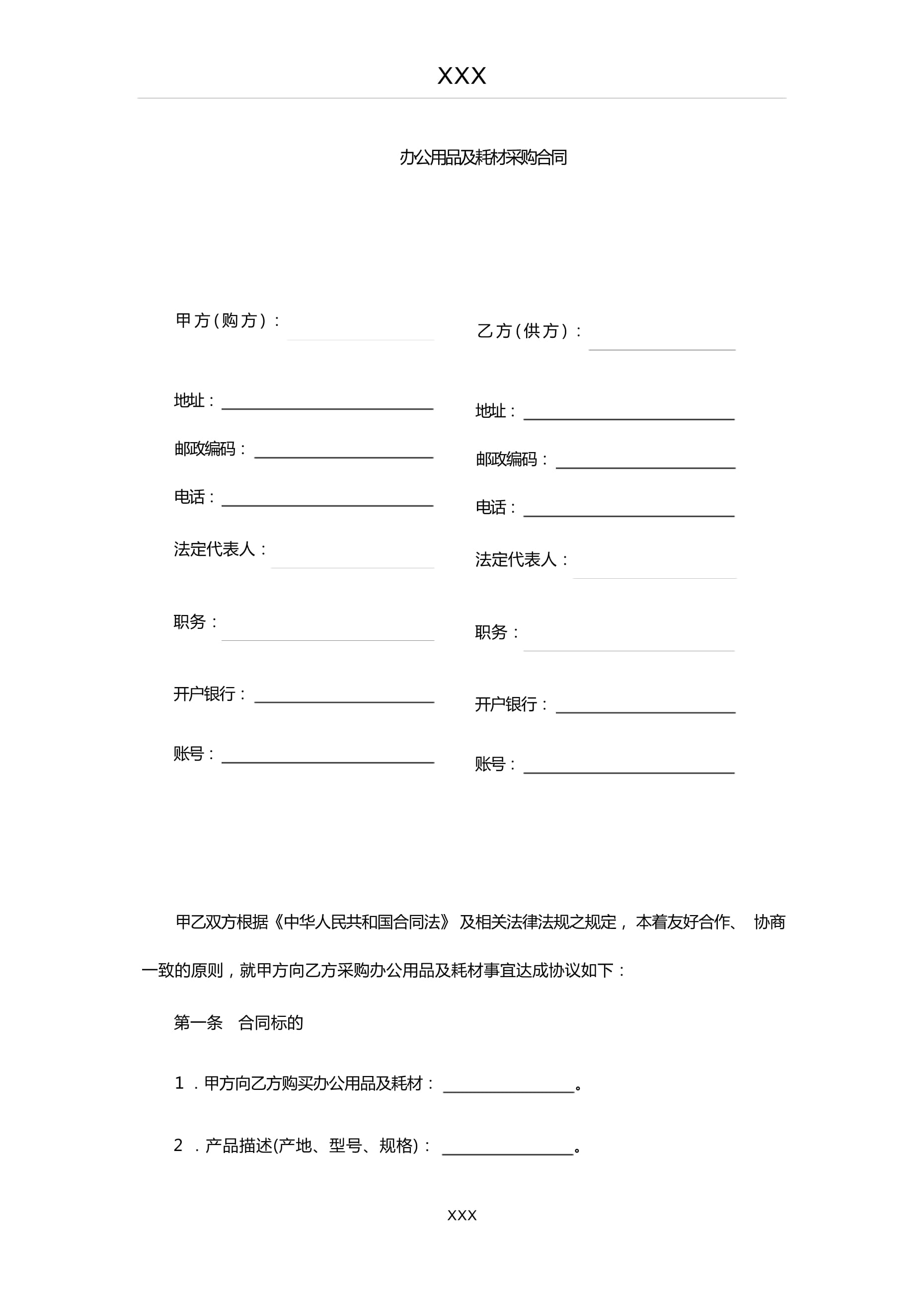 办公用品及耗材采购合同