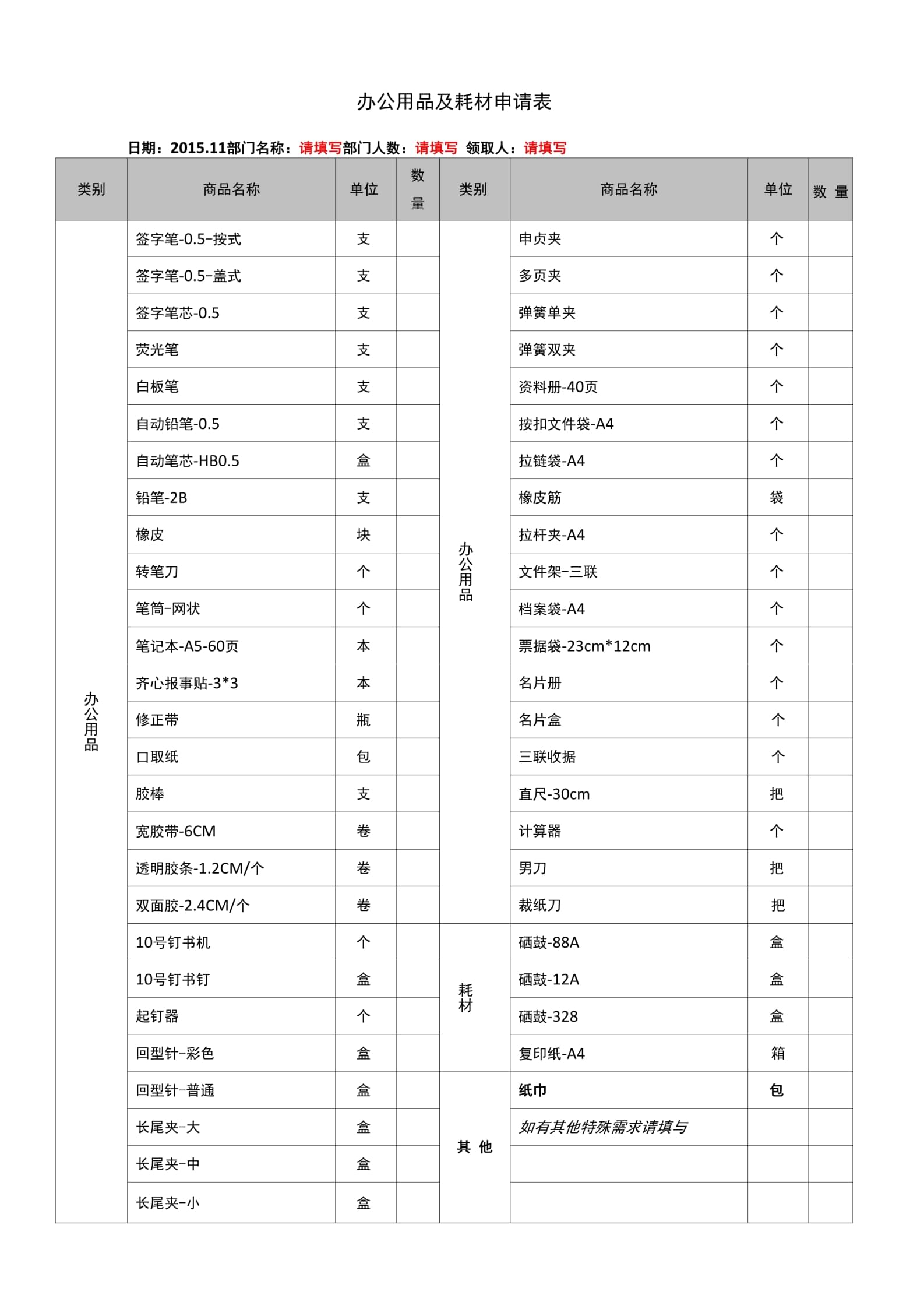 办公用品及耗材申请表