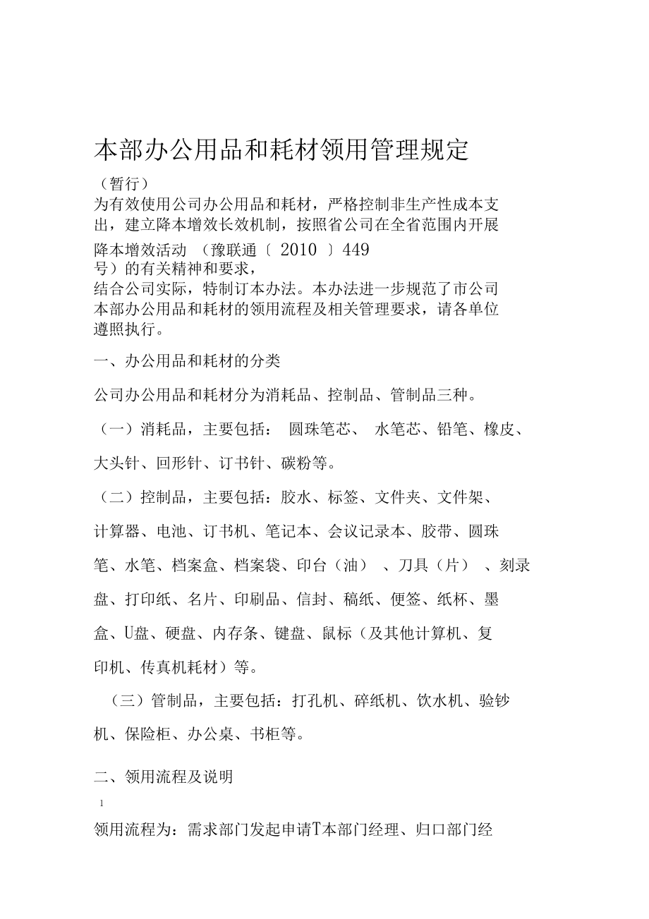 办公用品和耗材领用管理规定